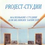 Project-студии: маленькие студии для великих записей