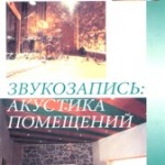 Звукозапись: акустика помещений